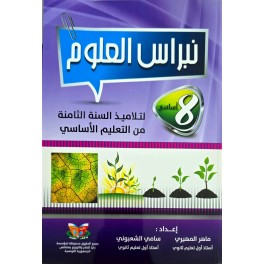 نبراس العلوم السنة الثامنة