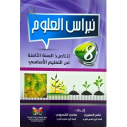 نبراس العلوم السنة الثامنة
