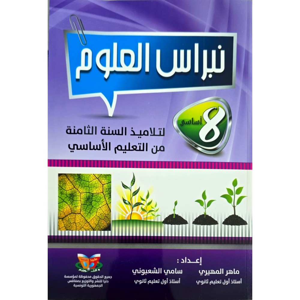نبراس العلوم السنة الثامنة