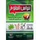 نبراس العلوم السنة السابعة