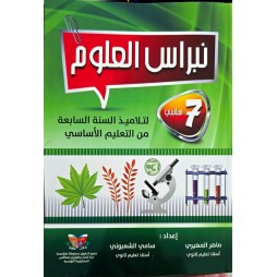 نبراس العلوم السنة السابعة