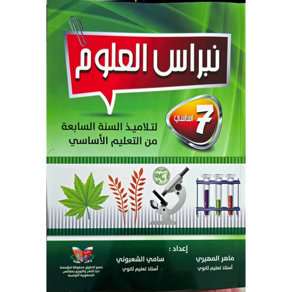 نبراس العلوم السنة السابعة