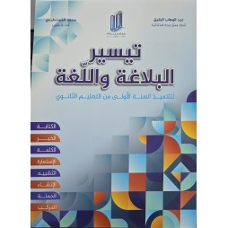 تيسير في البلاغة واللغة الاولى ثانوي