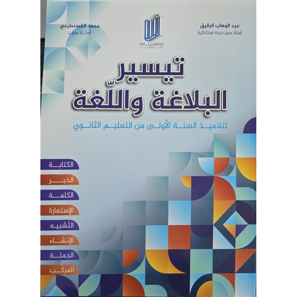 تيسير في البلاغة واللغة الاولى ثانوي