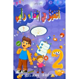 اتميز في ابداء الراي السنة الثانية