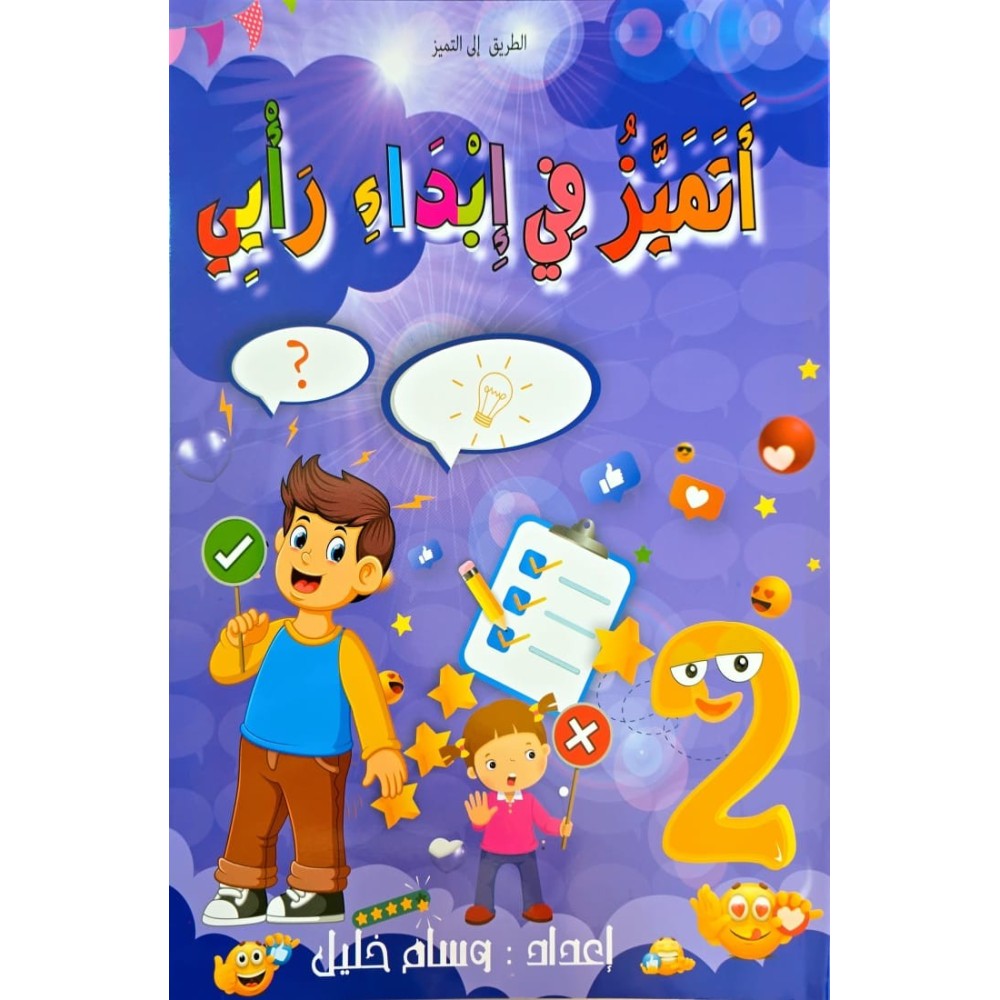 اتميز في ابداء الراي السنة الثانية