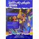 طريقي الى التميز السنة السابعة
