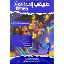 طريقي الى التميز السنة السابعة