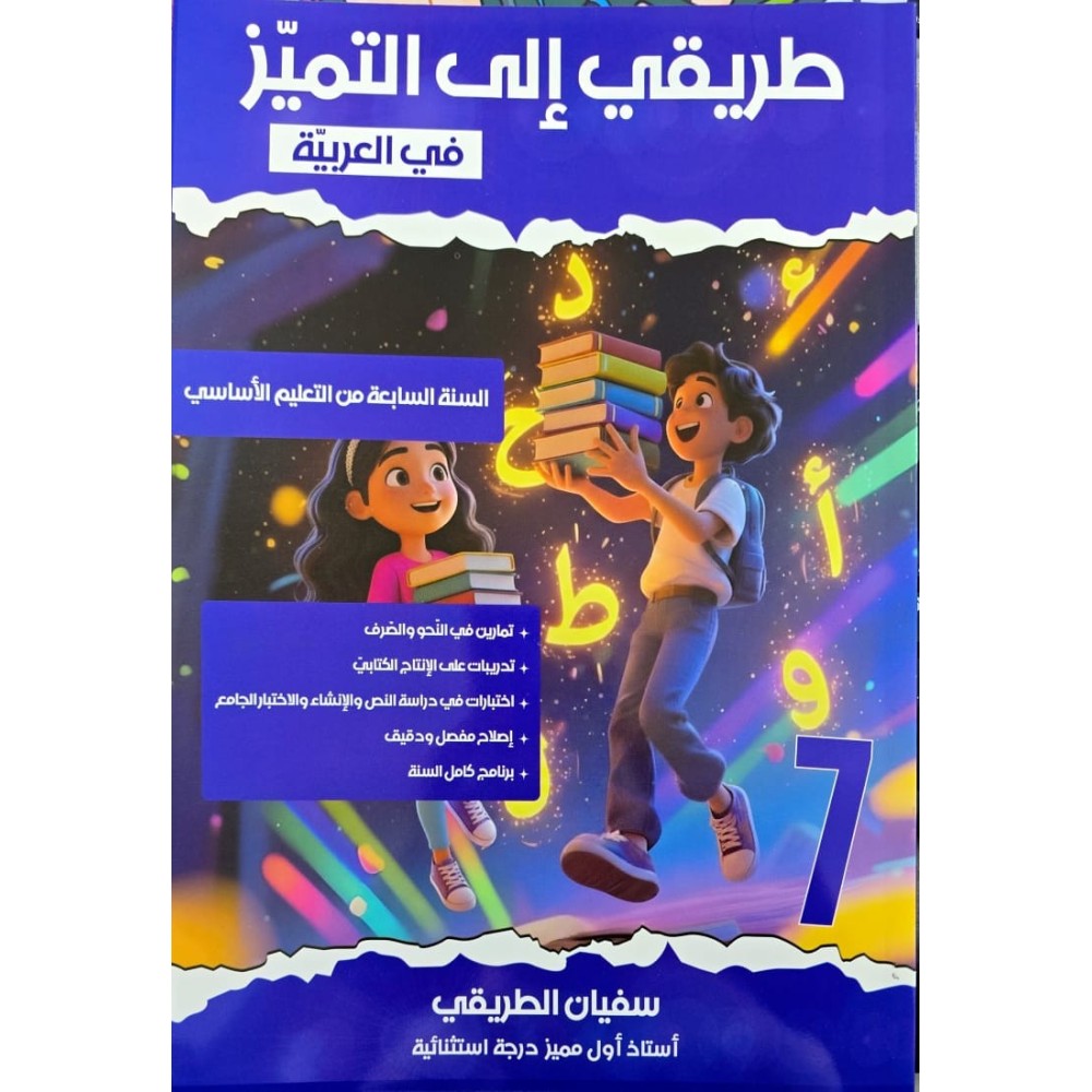 طريقي الى التميز السنة السابعة