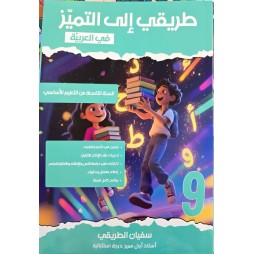 طريقي الى التميز السنة التاسعة