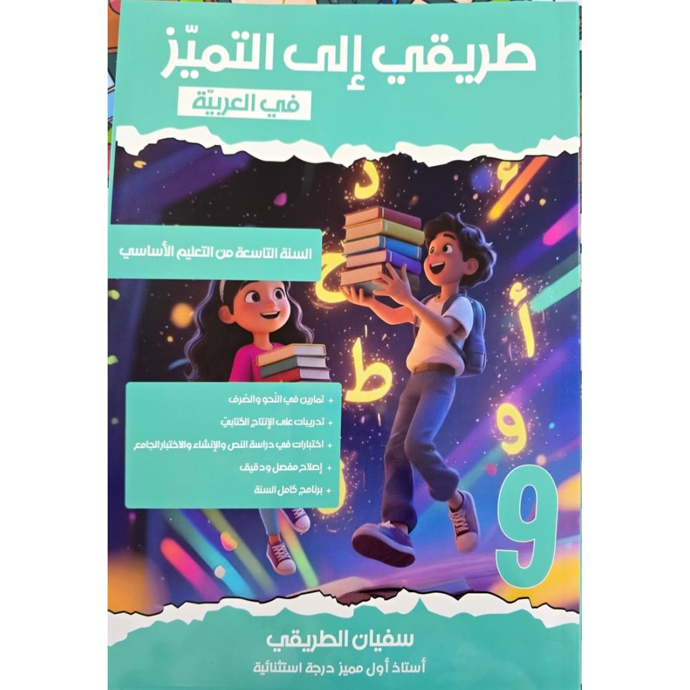 طريقي الى التميز السنة التاسعة
