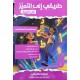 طريقي الى التميز السنة الثامنة