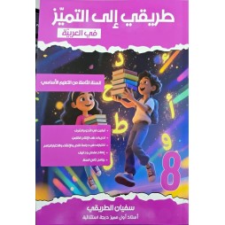 طريقي الى التميز السنة الثامنة