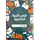 كراس التربية التشكيلية PAPIER BLANC