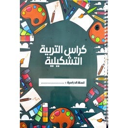 كراس التربية التشكيلية PAPIER BLANC