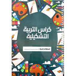 كراس التربية التشكيلية PAPIER BLANC