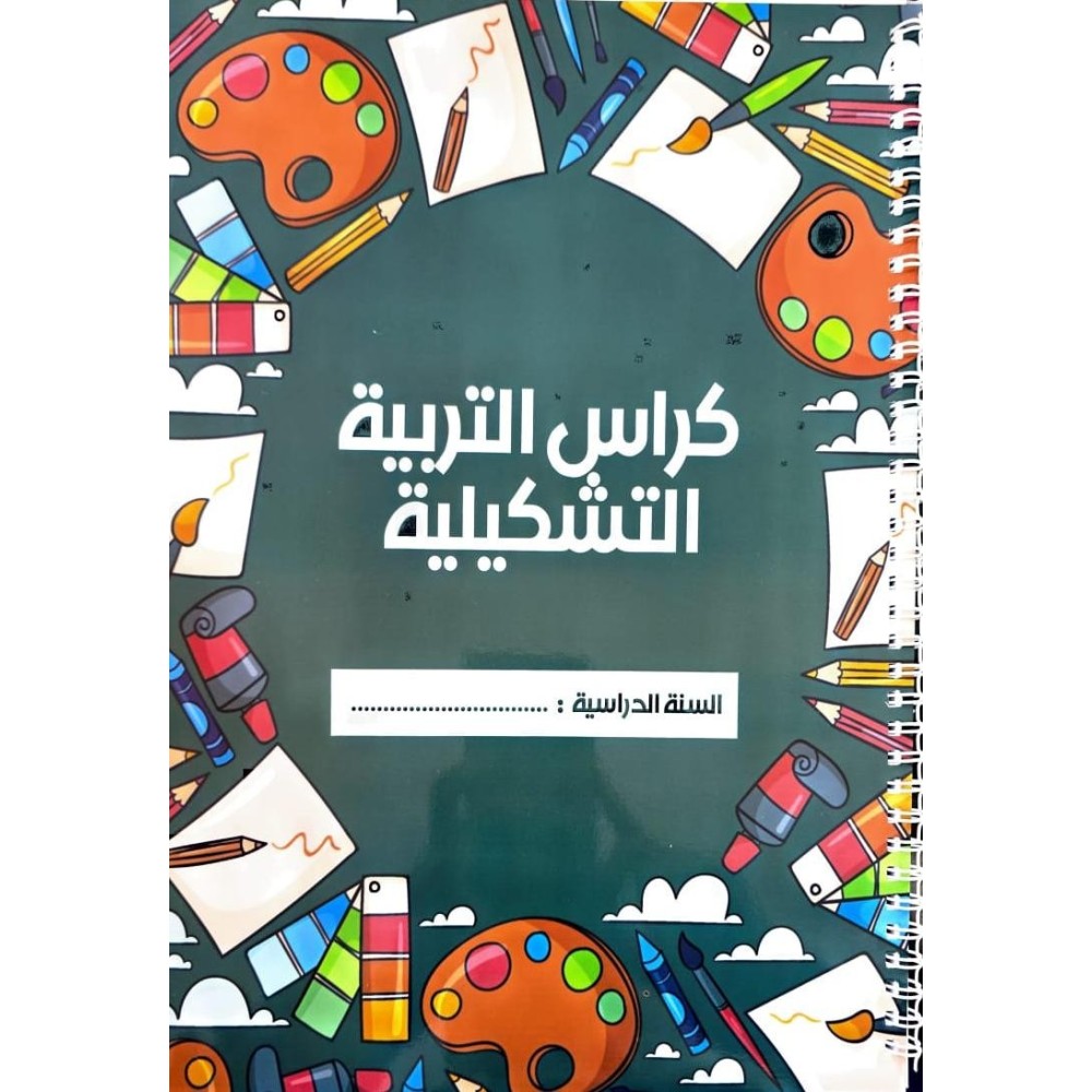 كراس التربية التشكيلية PAPIER BLANC