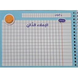 كراس الاملاء ذاتي A5