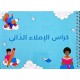 كراس الاملاء ذاتي A5
