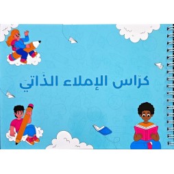 كراس الاملاء ذاتي A5