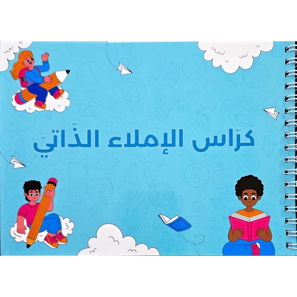 كراس الاملاء ذاتي A5