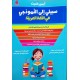 سبيلي الى النموذجي في اللغة العربية السنة السادسة
