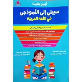 سبيلي الى النموذجي في اللغة العربية السنة السادسة