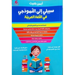 سبيلي الى النموذجي في اللغة العربية السنة السادسة