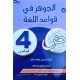 الجوهر في قواعد اللغة سنة 4