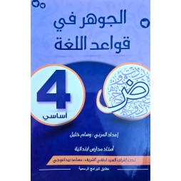 الجوهر في قواعد اللغة سنة 4