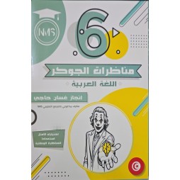 مناظرات الجوكر السنة السادسة في اللغة العربية