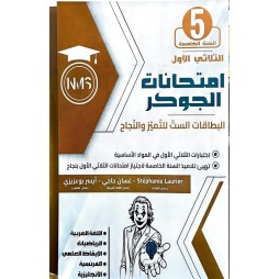 امتحانات الجوكر السنة الخامسة الثلاثي الاول