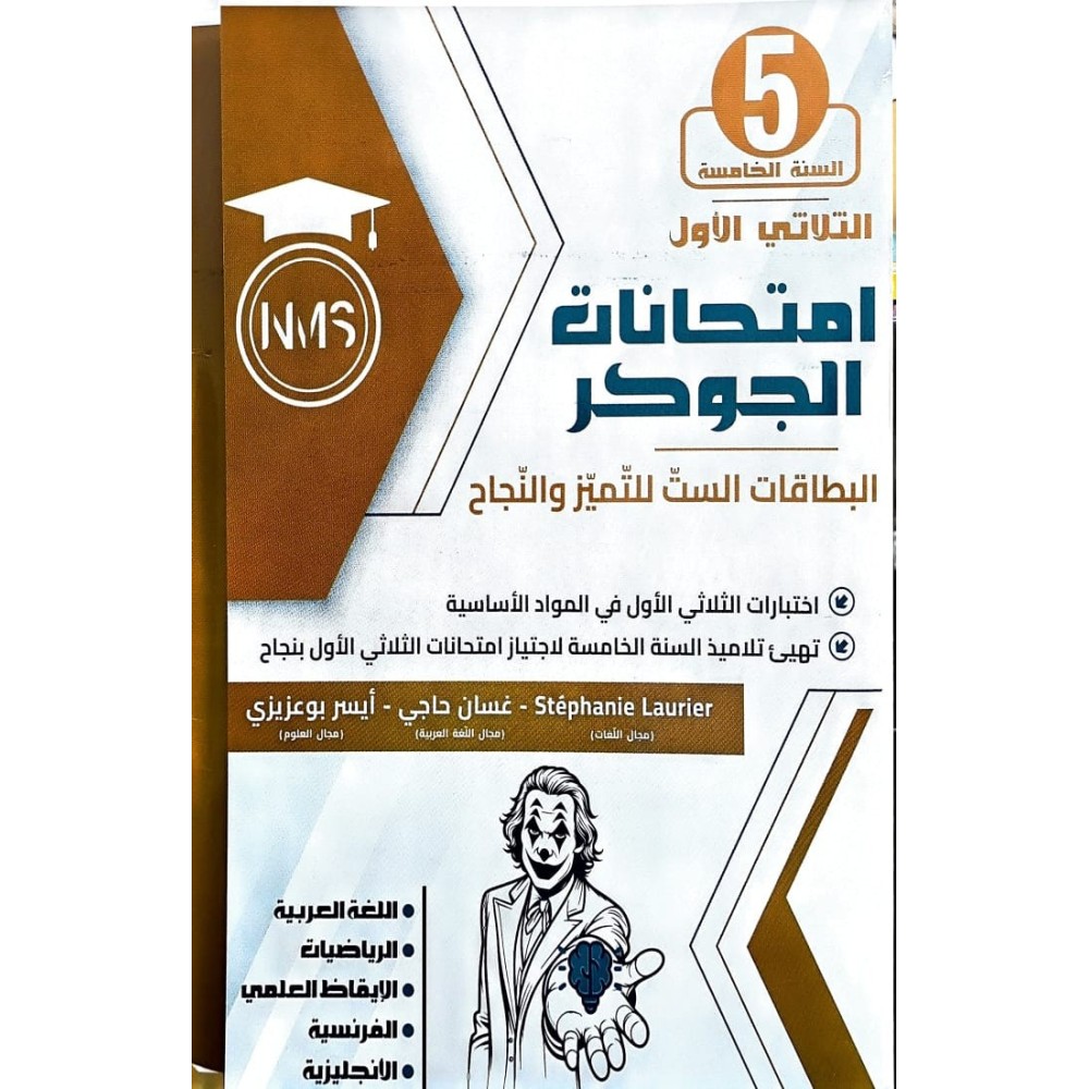 امتحانات الجوكر السنة الخامسة الثلاثي الاول