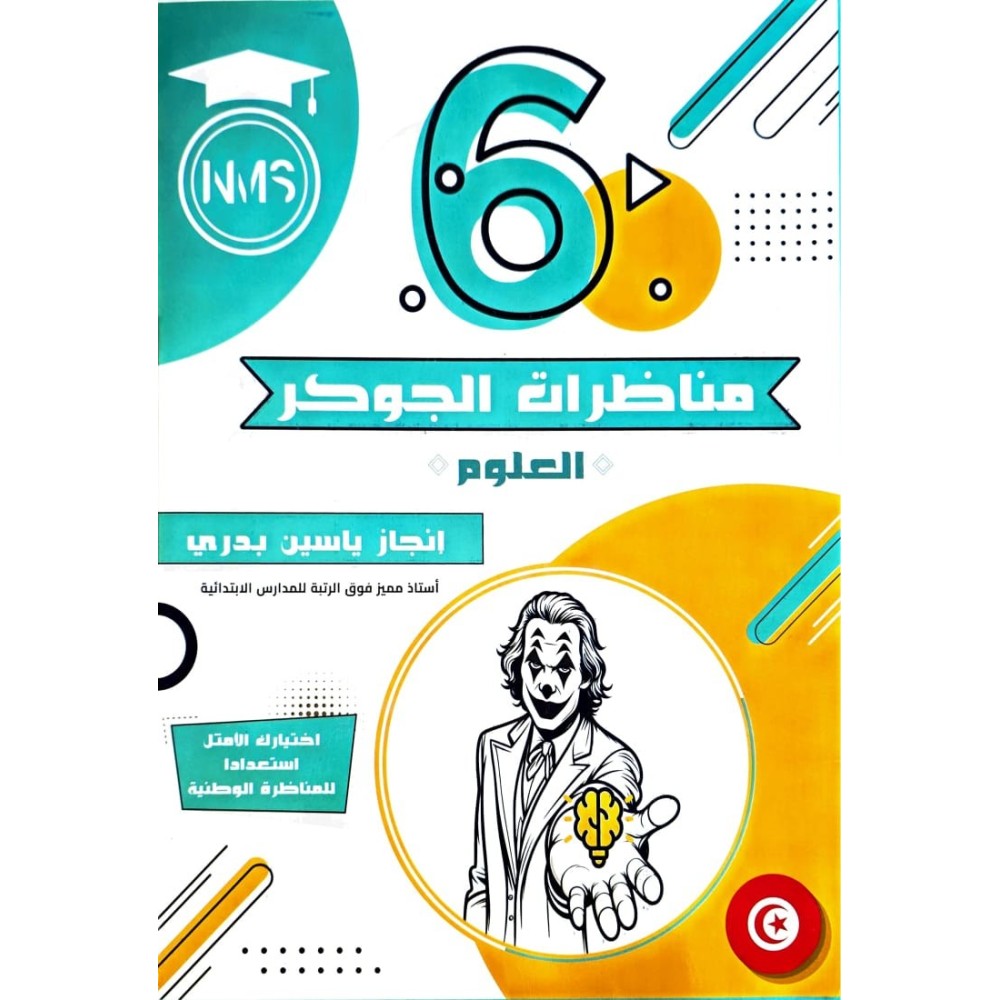 مناظرات الجوكر السنة السادسة في العلوم