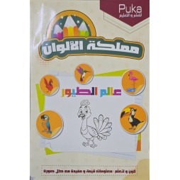 مملكة الالوان عالم الطيور