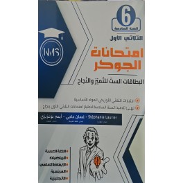 امتحانات الجوكر السنة السادسة الثلاثي الاول