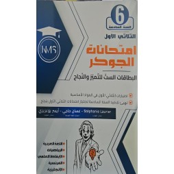امتحانات الجوكر السنة السادسة الثلاثي الاول