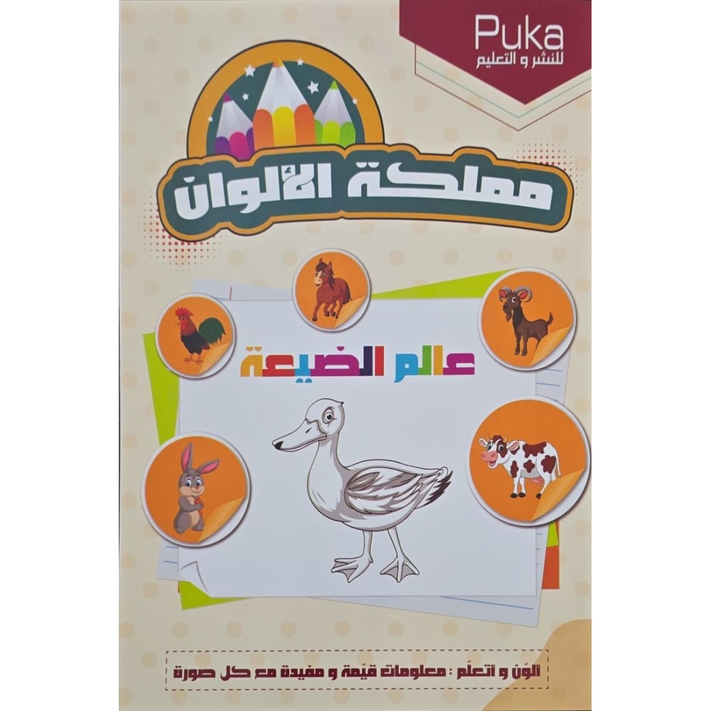 مملكة الالوان عالم الضيعة