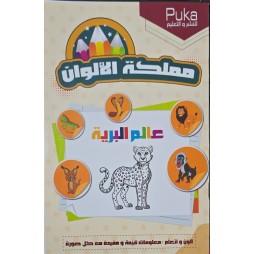 مملكة الالوان عالم البرية