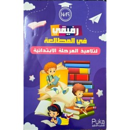 رفيقي في المطالعة لتلاميذ المرحلة الابتدائية