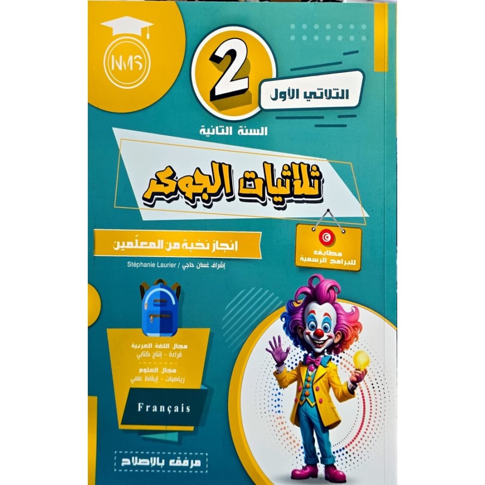 ثلاثيات الجوكر في السنة الثانية الثلاثي الاول