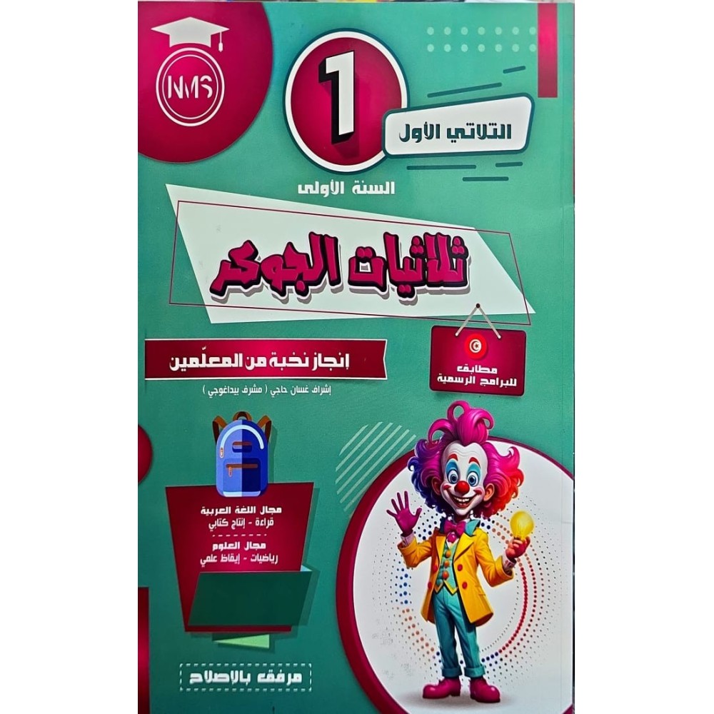 ثلاثيات الجوكر السنة الأولى الثلاثي الأول