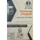 امتحانات الجوكر الثلاثي الاول السنة الثالثة