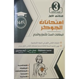 امتحانات الجوكر الثلاثي الاول السنة الثالثة