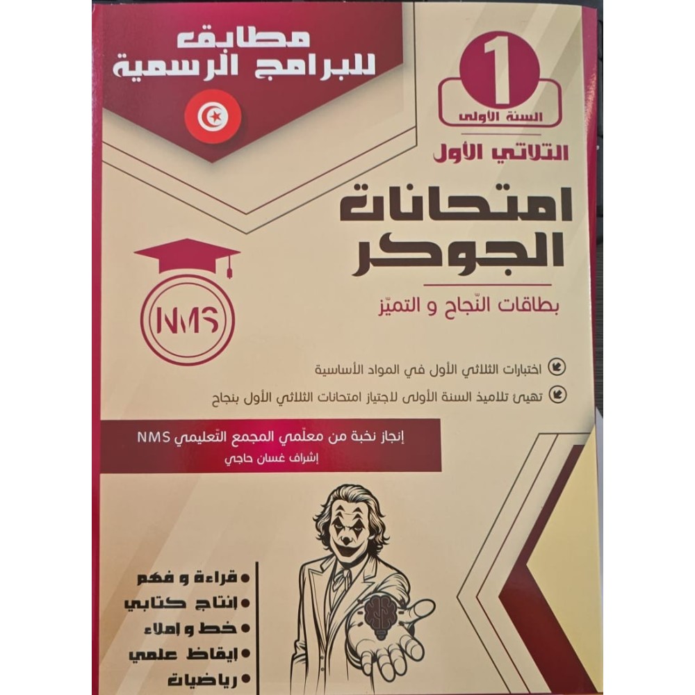 الجوكر في الامتحانات السنة الاولى