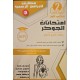 الجوكر في الامتحانات السنة الثانية الثلاثي الاول