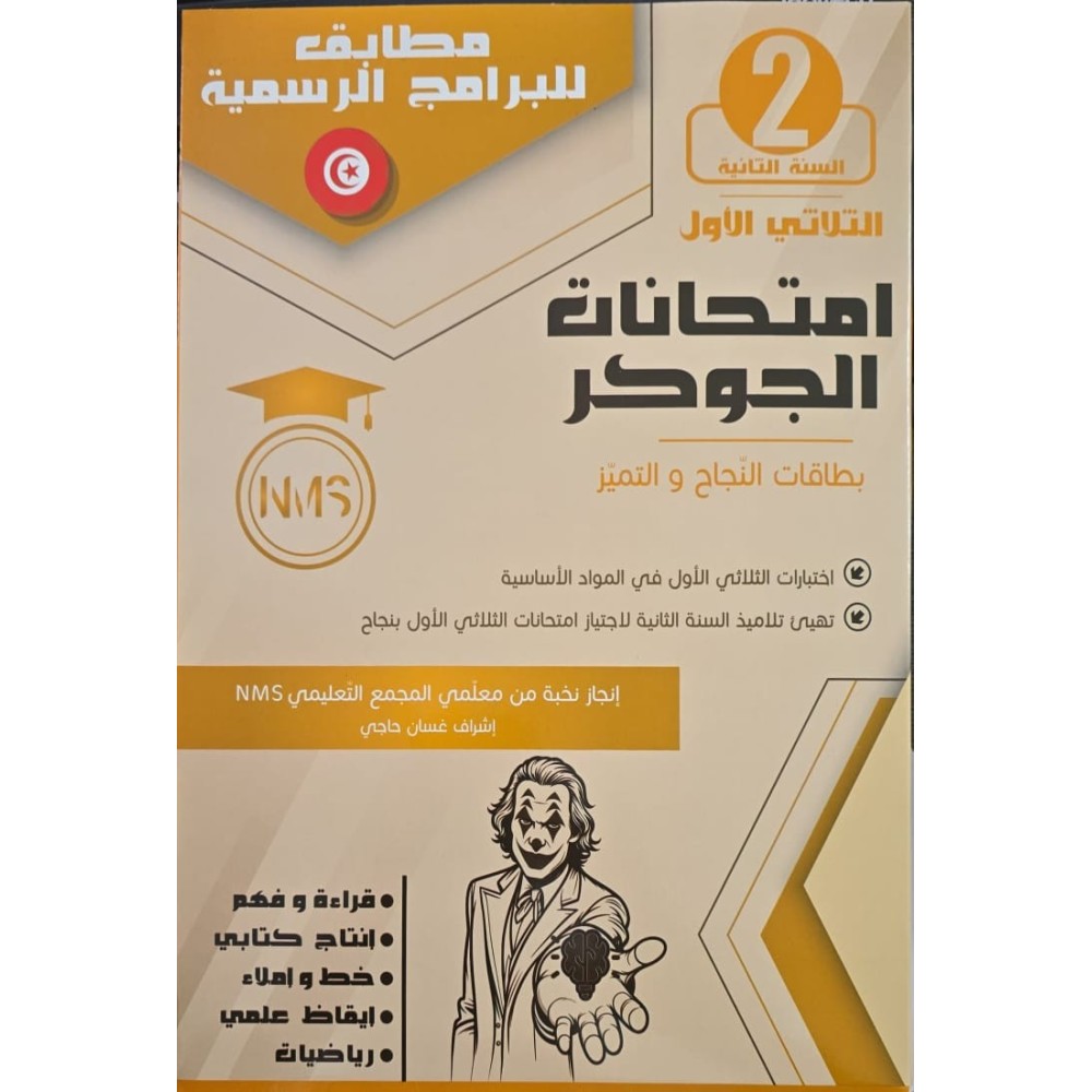 الجوكر في الامتحانات السنة الثانية الثلاثي الاول