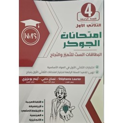 امتحانات الجوكر السنة الرابعة الثلاثي الاول