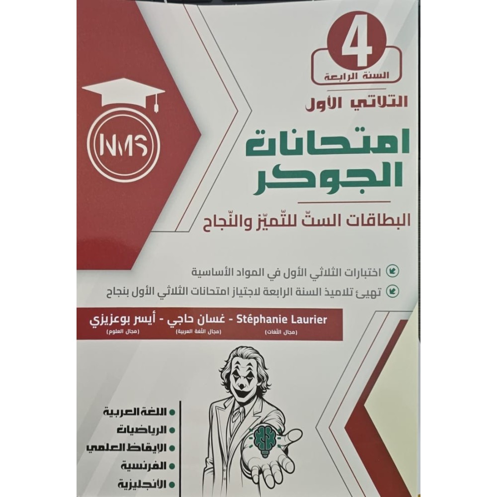امتحانات الجوكر السنة الرابعة الثلاثي الاول