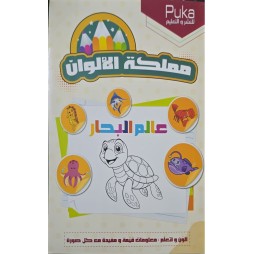 مملكة الالوان عالم البحار